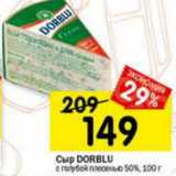 Сыр Dorblu с голубой плесенью 50%