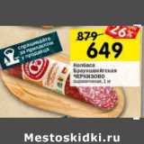 Магазин:Перекрёсток,Скидка:Колбаса Брауншвейгская Черкизово сырокопченая 