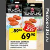 Магазин:Перекрёсток,Скидка:Колбаски Дымов Пиколини 