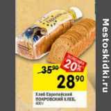 Магазин:Перекрёсток,Скидка:Хлеб Европейский Покровский хлеб 