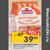 Магазин:Перекрёсток,Скидка:Пряники Посиделкино мини 