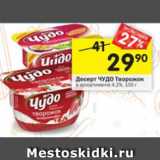 Магазин:Перекрёсток,Скидка:Десерт Чудо творожок 4,2%