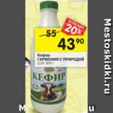 Магазин:Перекрёсток,Скидка:кефир ГАРМОНИЯ С ПРИРОДОЙ 3,2%