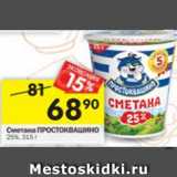 Магазин:Перекрёсток,Скидка:Сметана Простоквашино 25%