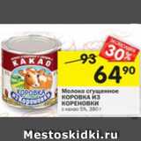 Магазин:Перекрёсток,Скидка:Молоко сгущенное Коровка из кореновки с какао 5%