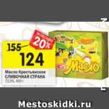 Магазин:Перекрёсток,Скидка:Масло Крестьянское СЛИВОЧНАЯ СТРАНА 72,5%