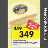 Магазин:Перекрёсток,Скидка:Сыр Брынза НАТУРАЛЬНЫЙ ПРОДУКТ 40%