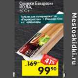 Магазин:Перекрёсток,Скидка:СОСИСКИ БАВАРСКИЕ ЙОЛА