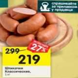 Магазин:Перекрёсток,Скидка:ШПИКАЧКИ КЛАССИЧЕСКИЕ