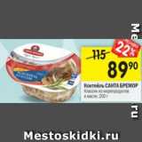 Магазин:Перекрёсток,Скидка:Коктейль Санта Бремор Классик из морепродуктов в масле 