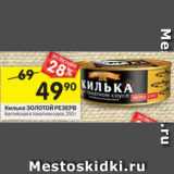 Магазин:Перекрёсток,Скидка:Килька Золотой Резерв Балтийская в томатном соусе 