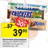 Магазин:Перекрёсток,Скидка:Батончики шоколадные Twix Extra 82 г / Bounty Трио 82,5 г / Snickers лесной орех 81 г/ Snickers super 95 г 
