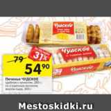 Магазин:Перекрёсток,Скидка:Печенье Чудское 285 г / 300 г