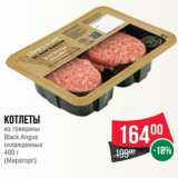 Магазин:Spar,Скидка:Котлеты
из говядины
Black Angus
охлажденные
400 г
(Мираторг)
