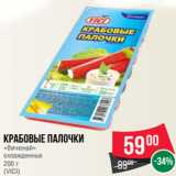 Магазин:Spar,Скидка:Крабовые палочки
«Вичюнай»
охлажденные
200 г
(VICI)