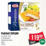 Магазин:Spar,Скидка:Рыбные порции
из филе хека
в панировке
замороженные
300 г
(VICI)