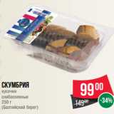 Магазин:Spar,Скидка:Скумбрия
кусочки
слабосоленые
250 г
(Балтийский берег)