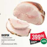Магазин:Spar,Скидка:Окорок
«Тамбовский»
варено-копченый
1 кг
(Великолукский МК)