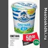 Магазин:Spar,Скидка:Сметана
«Простоква-
шино»
15%
315 г