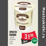 Магазин:Spar,Скидка:Просто- кваша
«Брест-
Литовск»
2.5%
380 г