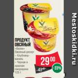 Магазин:Spar,Скидка:Продукт
овсяный
«Велле»
Овсяный десерт
– Клубника-
ваниль
– Черная и
красная
смородина
125 г