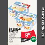 Магазин:Spar,Скидка:Йогуртный
продукт
«Кампина»
Нежный
в ассортименте
1.2%
100 г