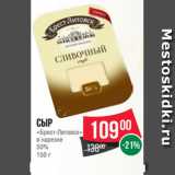 Магазин:Spar,Скидка:Сыр
«Брест-Литовск»
в нарезке
50%
150 г