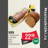 Магазин:Spar,Скидка:Хлеб
«Ароматный»
в нарезке
400 г
(БКК
Коломенский)