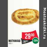 Магазин:Spar,Скидка:Матнакаш 
400 г