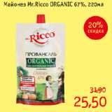 Магазин:Монетка,Скидка:Майонез Mr.Ricco ORGANIC 67%