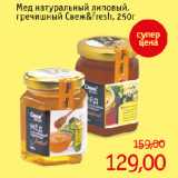 Магазин:Монетка,Скидка:Мед натуральный липовый,
гречишный Свеж&fresh