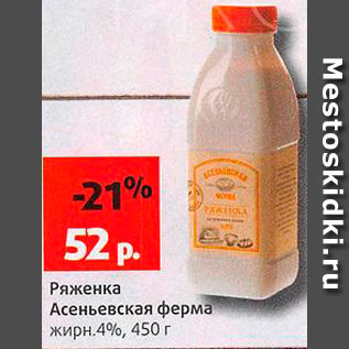 Акция - Ряженка Асеньевская ферма