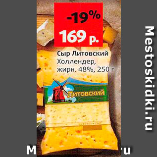 Акция - Сыр Литовский