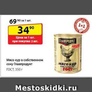Акция - Мясо кур в собственном соку Главпродукт, ГОСТ