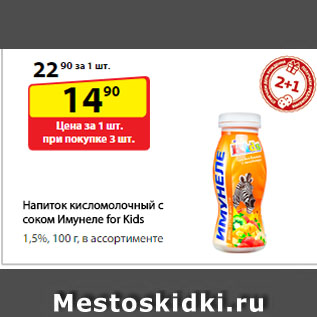 Акция - Напиток кисломолочный с соком Имунеле for Kids, 1,5%