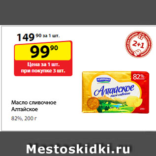 Акция - Масло сливочное Алтайское, 82%