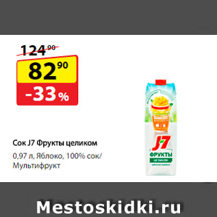 Акция - Сок J7 Фрукты целиком Яблоко, 100% сок/ Мультифрукт