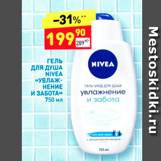 Акция - Гель для душа Nivea