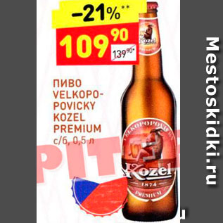 Акция - Пиво Velkopopovicky Kozel Premium