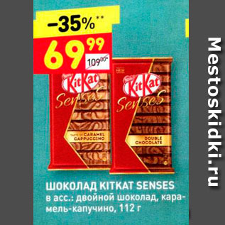 Акция - Шоколад Kitkat
