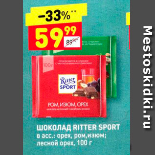 Акция - Шоколад Ritter Sport