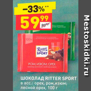 Акция - Шоколад Ritter Sport