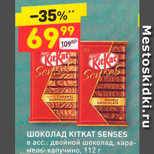 Акция - Шоколад Kitkat