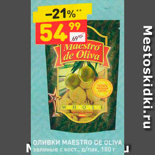 Акция - Оливки Maestro De Oliva