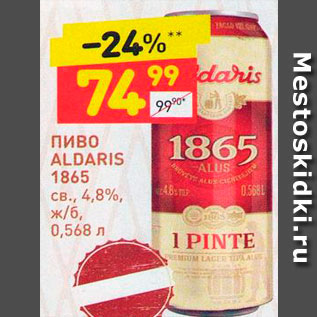 Акция - Пиво Aldaris 1865