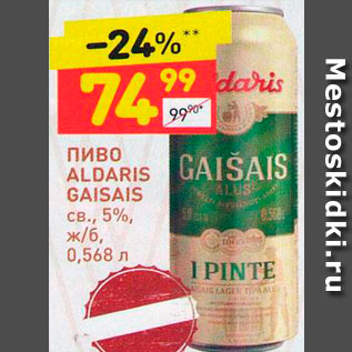 Акция - Пиво Aldaris Gaisais