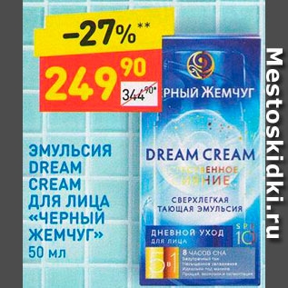 Акция - Эмульсия Dream Cream для лица "Черный жемчуг"