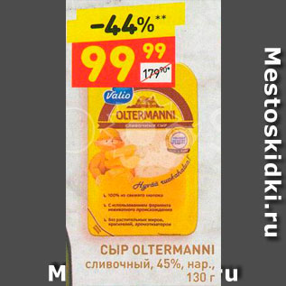 Акция - Сыр Oltermanni