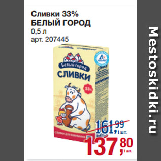 Акция - Сливки 33% БЕЛЫЙ ГОРОД