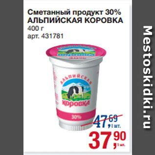 Акция - Сметанный продукт 30% АЛЬПИЙСКАЯ КОРОВКА